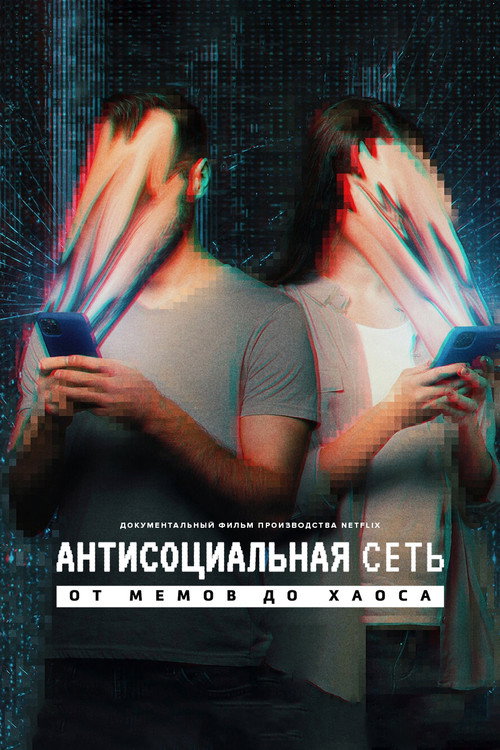 Постер «Антисоциальная сеть: от мемов до хаоса»