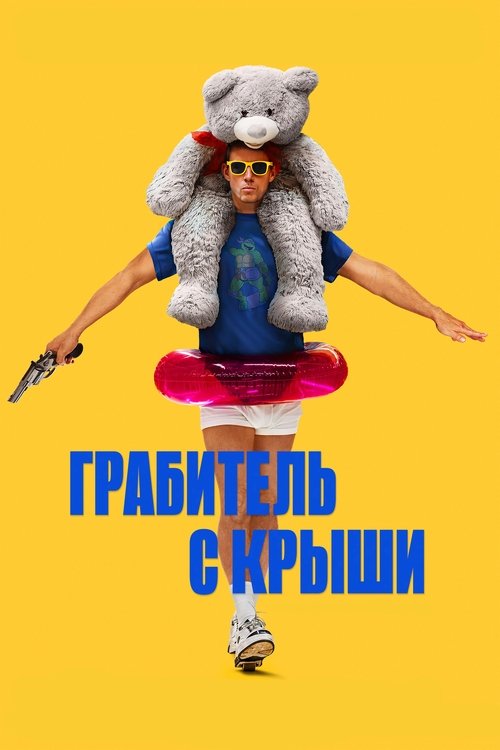 Постер «Грабитель с крыши»
