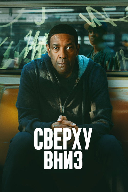 Постер «Сверху вниз»