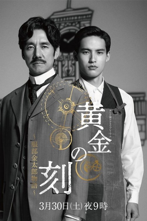 Постер: 黄金の刻〜服部金太郎物語〜