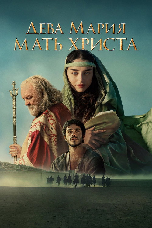 Постер «Дева Мария: Мать Христа»