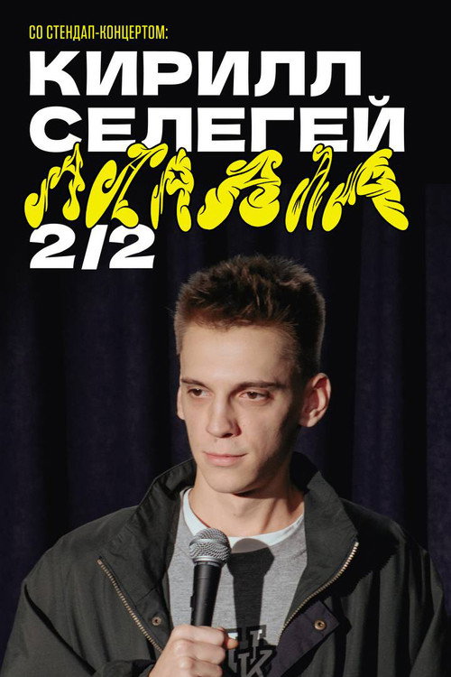 Постер: Кирилл Селегей: АААААА