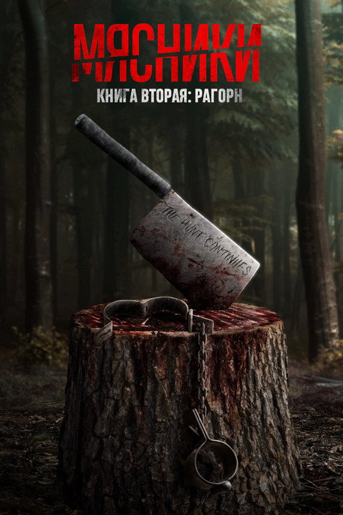 Постер «Мясники, книга вторая: Рагорн»