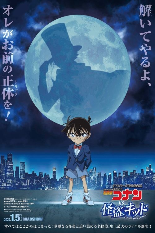 Постер «TVシリーズ特別編集版『名探偵コナン vs. 怪盗キッド』»