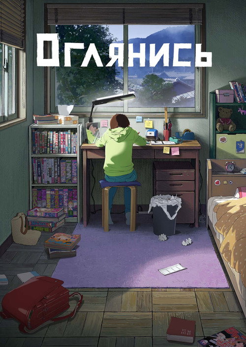 Постер «Оглянись»