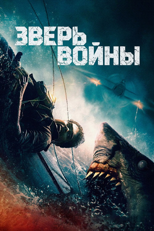Постер «Зверь войны»