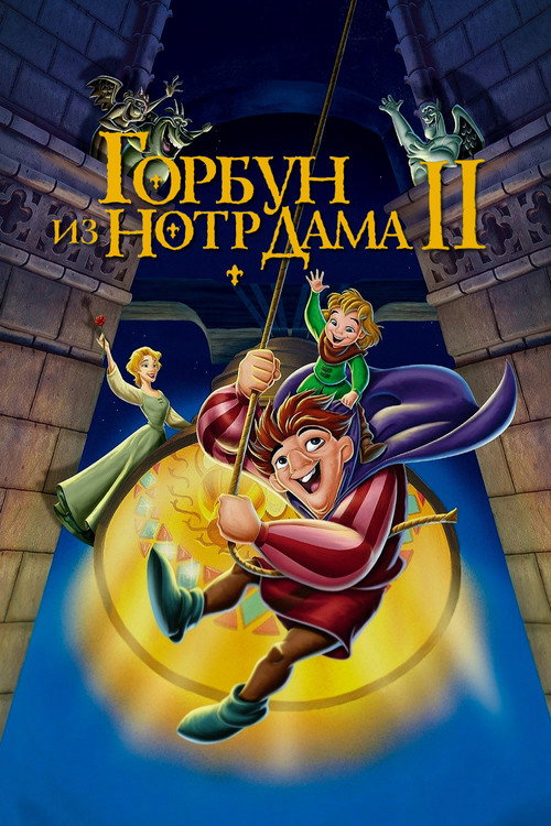 Постер «Горбун из Нотр Дама 2»