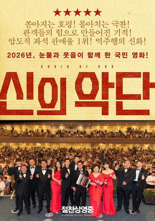 Постер «신의악단»