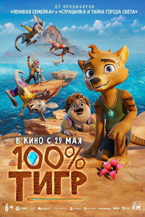 Постер «100% тигр»