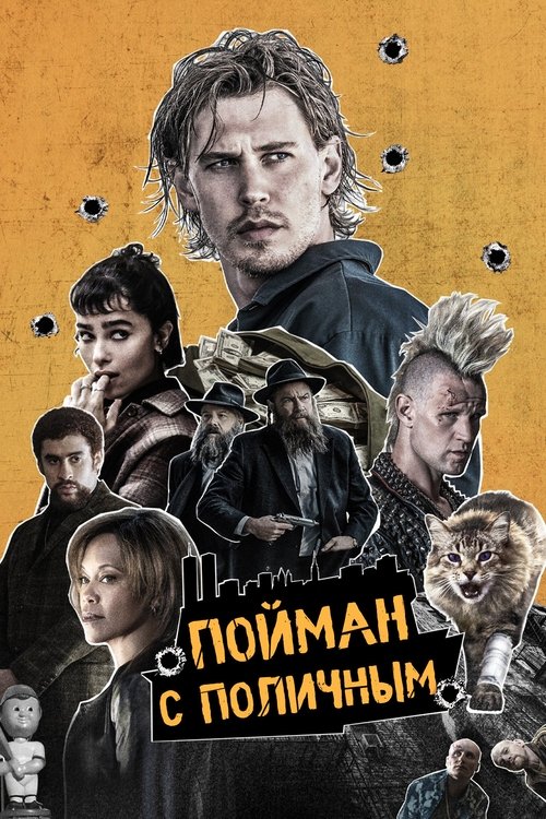 Постер «Пойман с поличным»