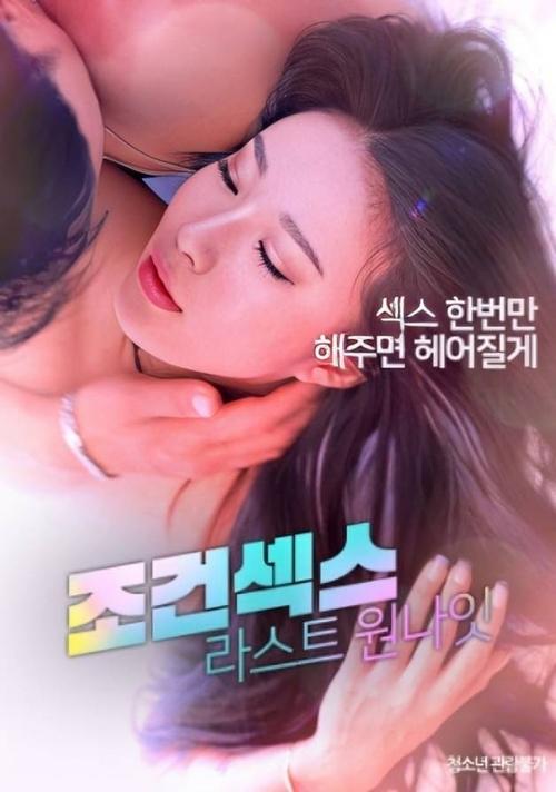 Постер «조건섹스: 라스트 원나잇»