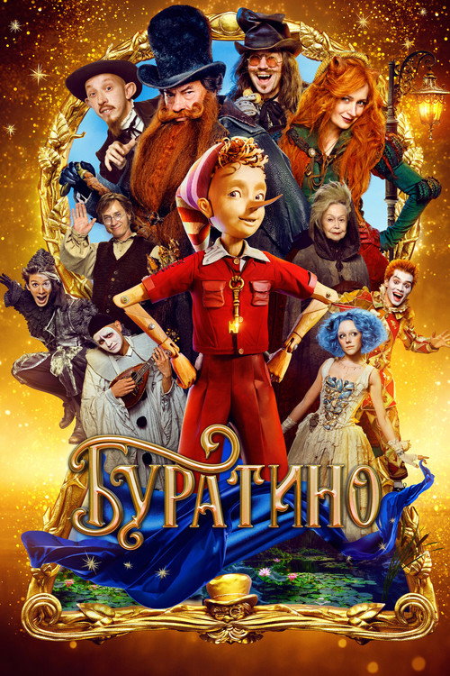 Постер «Буратино»