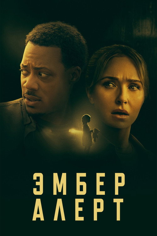 Постер «Эмбер Алерт»