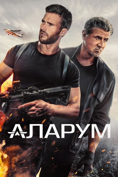 Постер «Аларум»