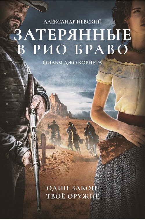 Постер: Затерянные в Рио Браво