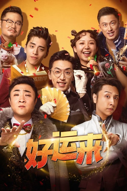 Постер «好运来»
