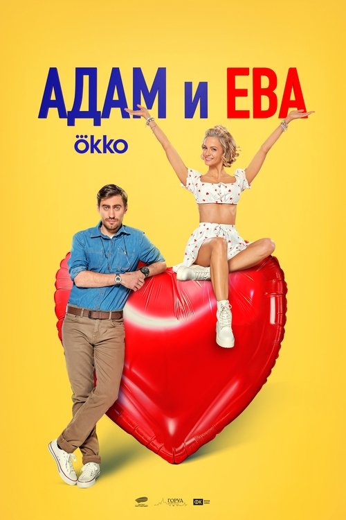 Постер «Адам и Ева»
