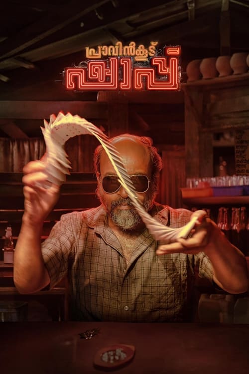 Постер «പ്രാവിൻകൂട് ഷാപ്പു»