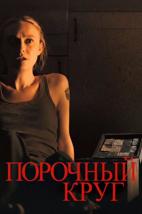Постер «Порочный круг»