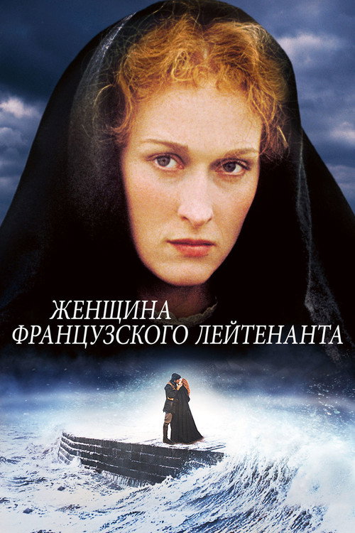 Постер: Женщина французского лейтенанта