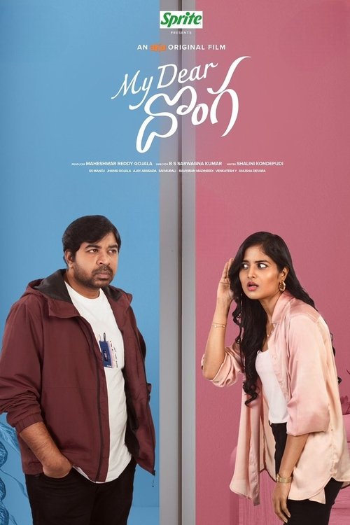 Постер «మై డియర్ దొంగ»