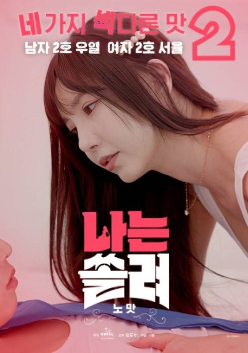 Постер «나는 쏠려 노맛»