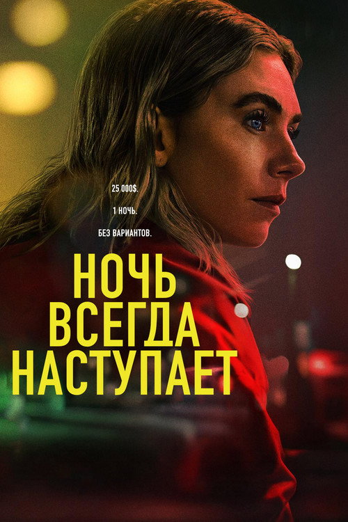 Постер «Ночь всегда приходит»
