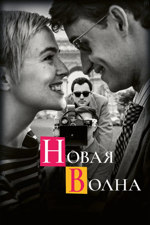 Постер «Новая волна»