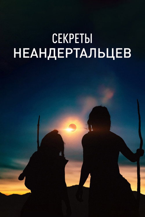 Постер: Секреты неандертальцев