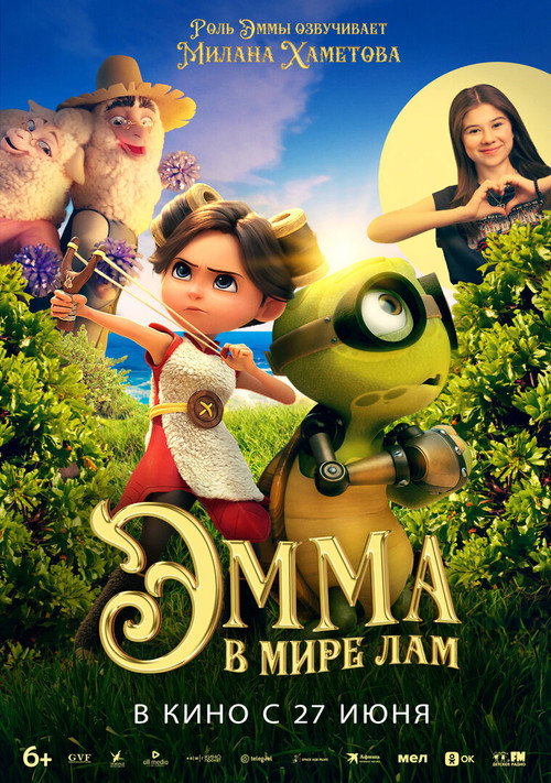 Постер «Эмма в мире лам»