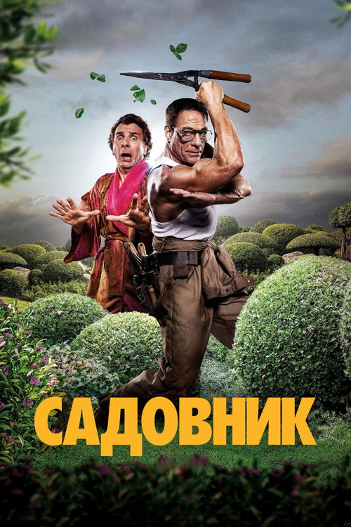 Постер «Садовник»