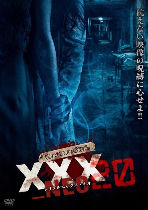 Постер «呪われた心霊動画 XXX_NEO 20»