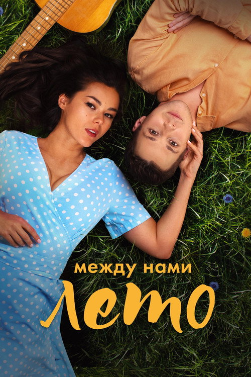Постер «Между нами лето»