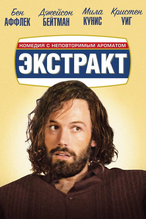Постер «Экстракт»