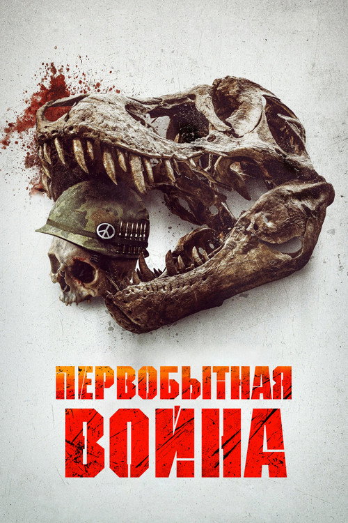 Постер «Первобытная война»