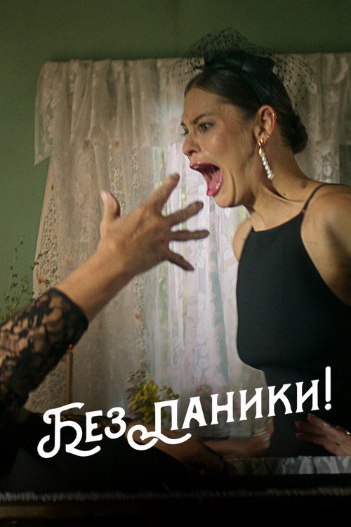 Постер «Без паники!»