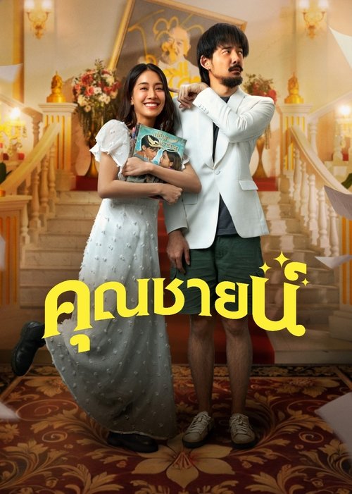 Постер «คุณชายน์»