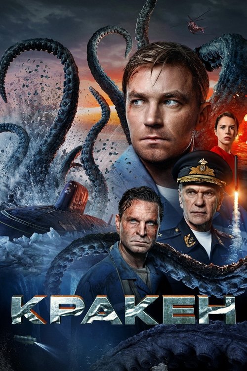 Постер «Кракен»