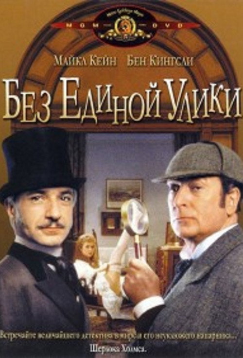 Постер «Без единой улики»