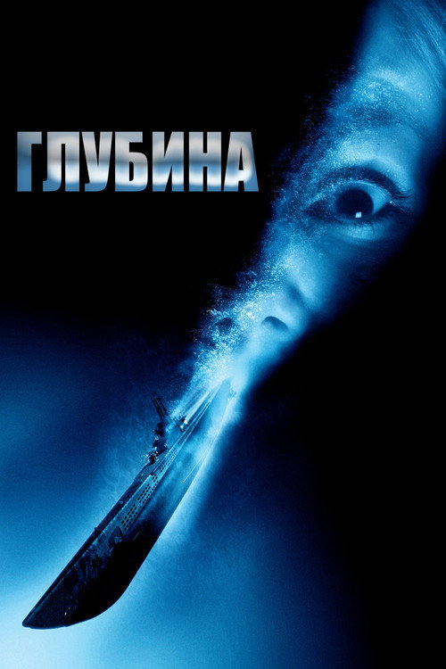 Постер «Глубина»