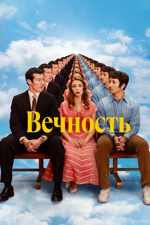 Постер «Вечность»