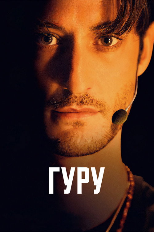 Постер «Гуру»