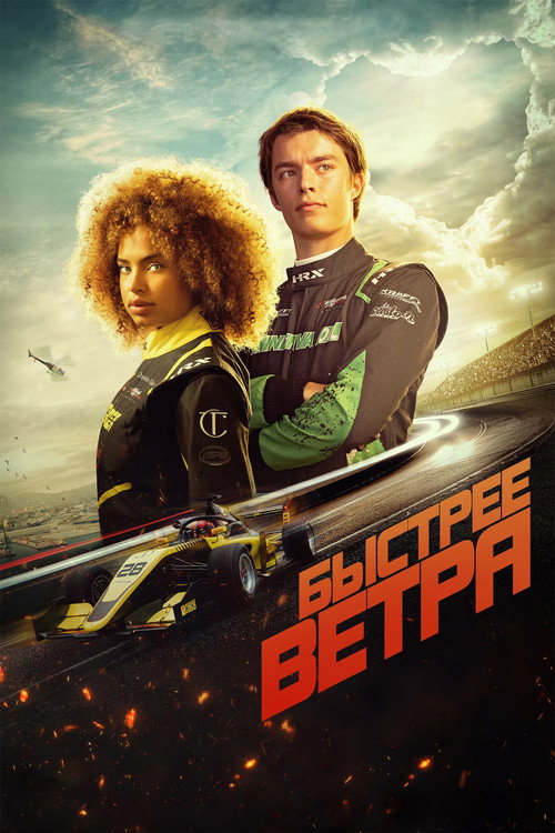 Постер «Быстрее ветра»