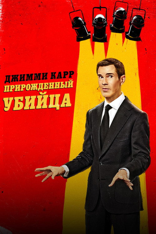Постер «Джимми Карр: Прирожденный убийца»