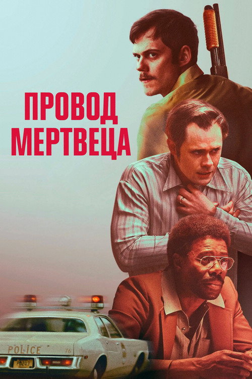 Постер «Провод мертвеца»