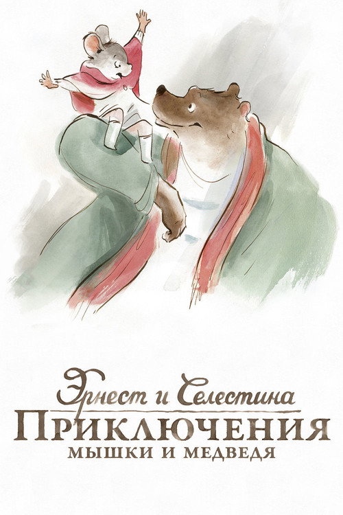 Постер «Эрнест и Селестина: Приключения мышки и медведя»