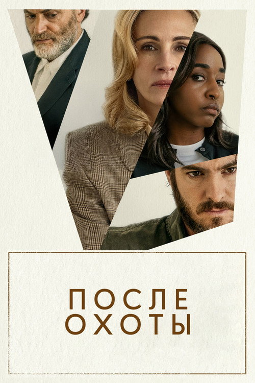 Постер «После охоты»