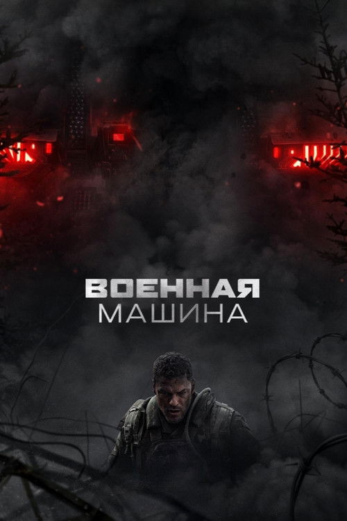 Постер «Военная машина»