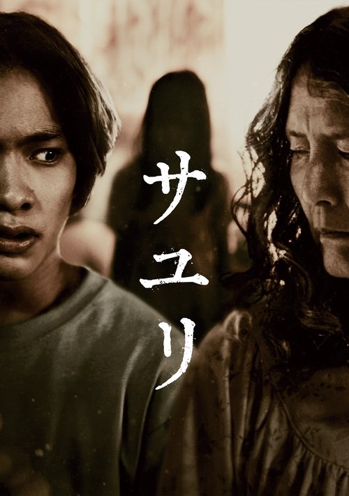 Постер «サユリ»