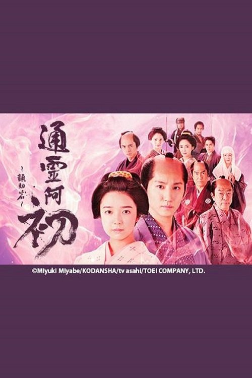 Постер: 霊験お初~震える岩~